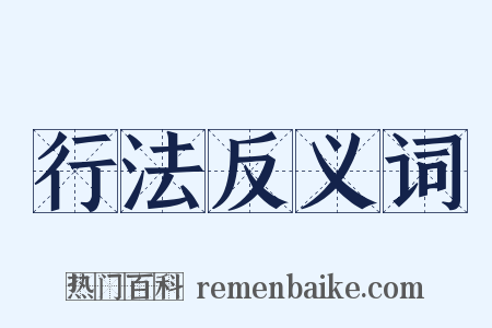 行法反义词是什么意思的图片